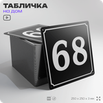 Адресная табличка с номером дома 68, на фасад и забор, черная, 25х25 см, Айдентика Технолоджи