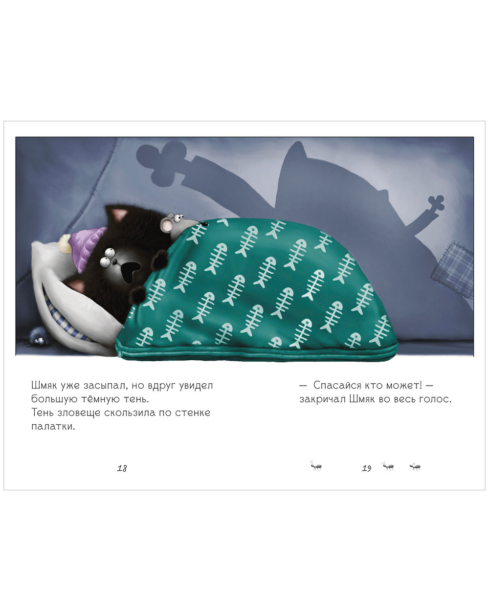 Котенок Шмяк. Спокойной ночи, Шмяк!