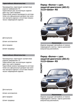 Защита переда "Волна" с дополнительной защитой двигателя (Ø=63,5 мм), Chevrolet Niva (03.2009 -)/Lada Niva (07.2020 -) (нержавеющая сталь)