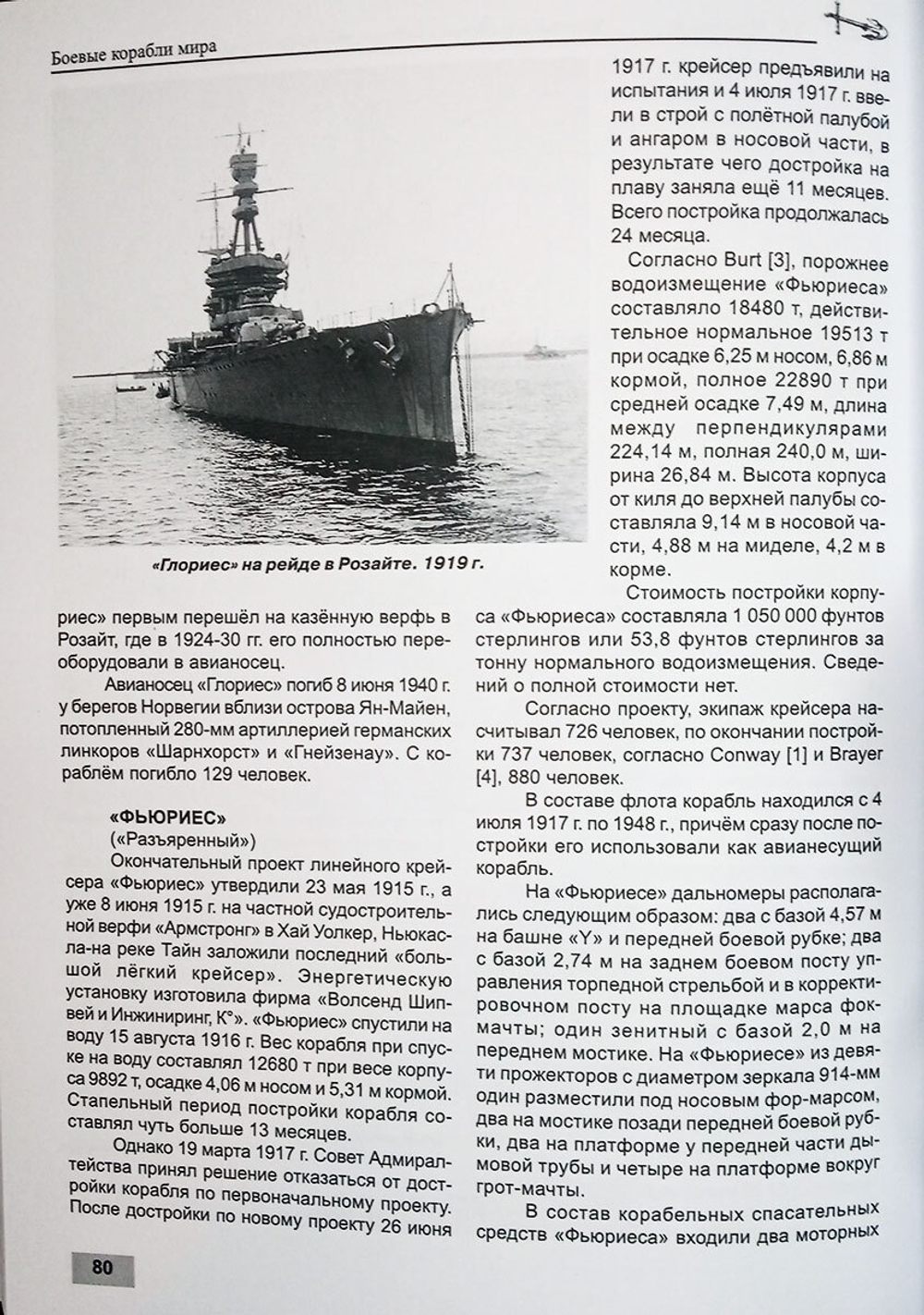 Линейные крейсера "Тайгер", "Корейджес", "Глориес" и "Фьюриес" (1911-1931 гг.)
