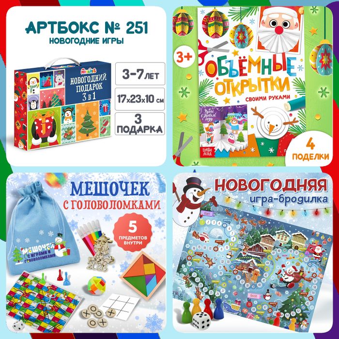 Артбокс №251 "Новогодние игры для малышей" ( 3-7 лет) из 3 подарков - купить оптом в Москве