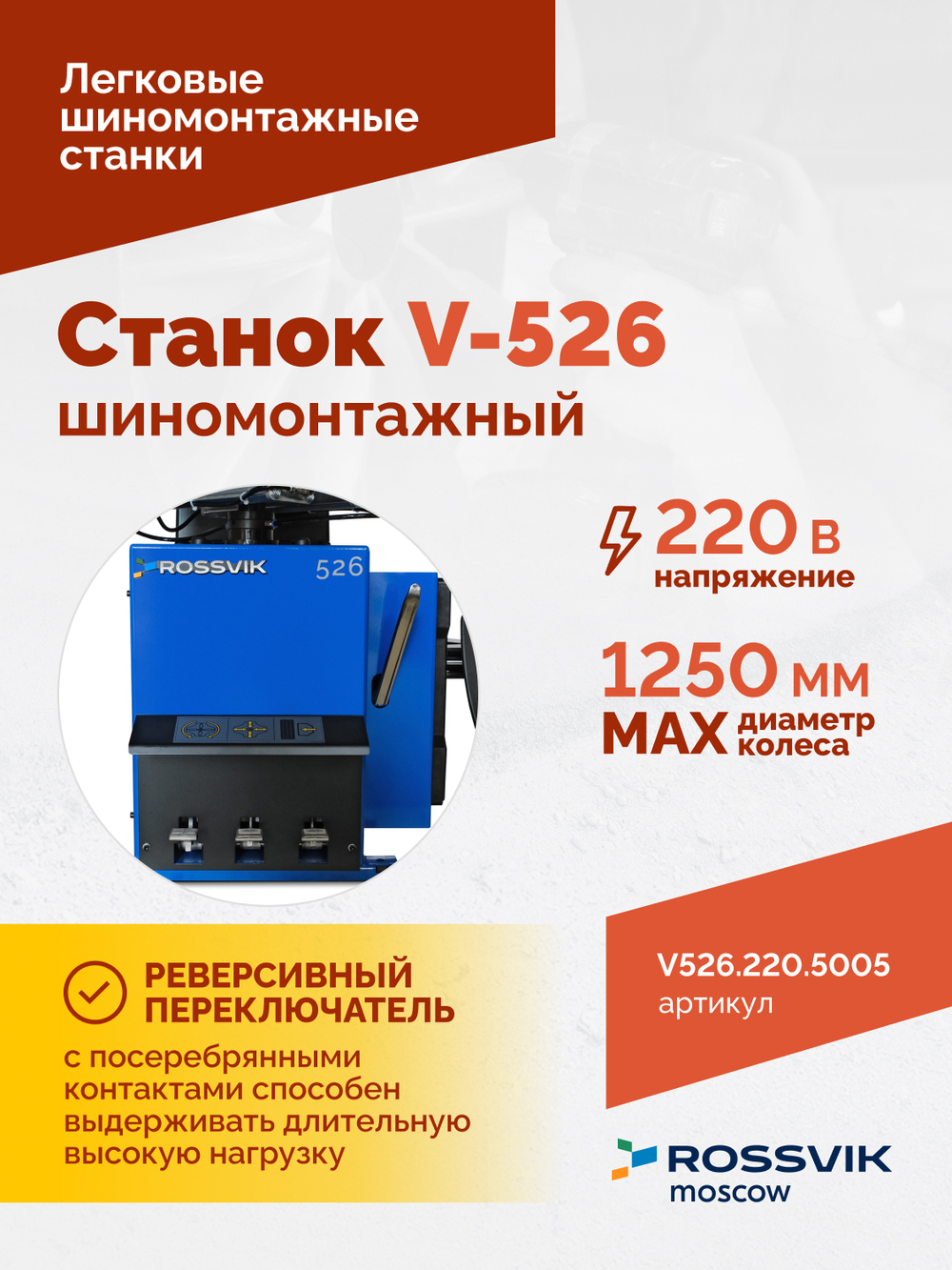 Станок шиномонтажный ROSSVIK V-526, п/автомат, до 26", 220В Цвет синий RAL5005