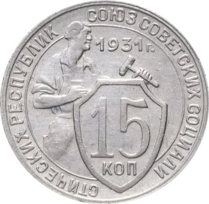 15 копеек 1931