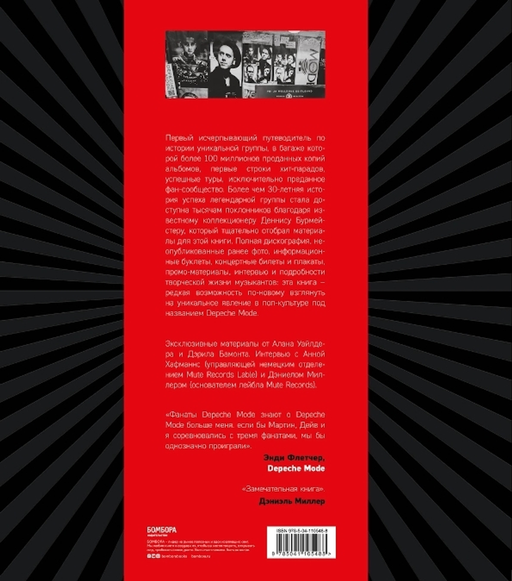 Depeche Mode. Монумент / Деннис Бурмейстер, Саша Ланге
