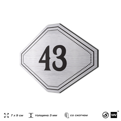 Номерок на дверь квартиры 43, для кабинета, офиса, шильдик 9 х 7 см, серебристый, Айдентика Технолоджи