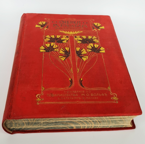 "Очерки Крыма. Картины крымской жизни, истории и природы". Е.Л.Марков. 1911 г.