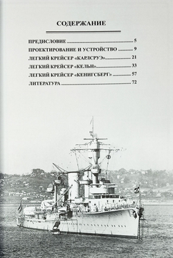Легкие крейсера "Карлсруэ", "Кельн" и "Кенигсберг" (1926-1945)