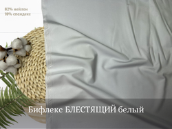 Бифлекс блестящий БЕЛЫЙ