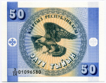 Банкнота Кыргызстан 50 тыйын 1993 год. UNC