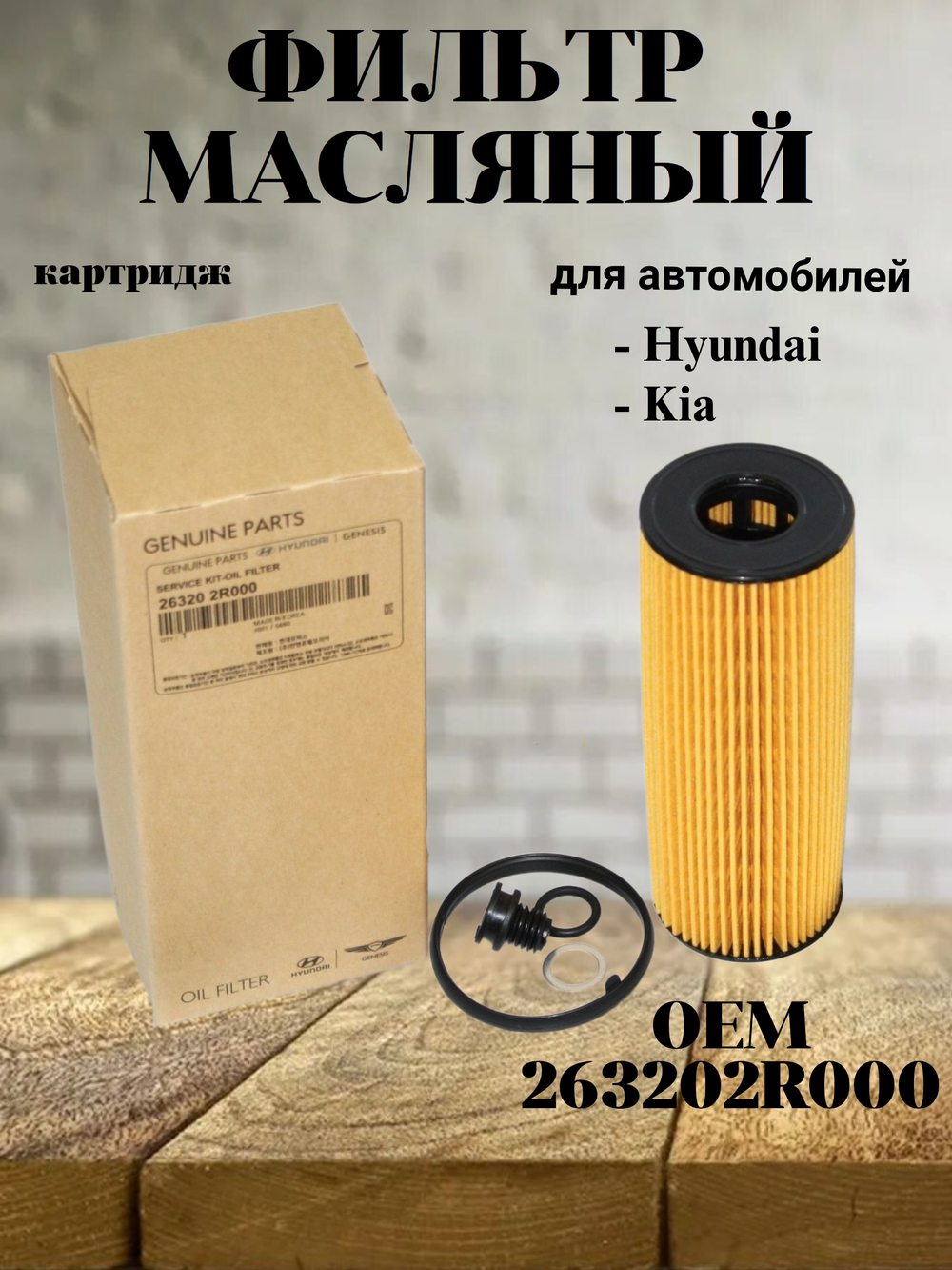 Фильтр масляный (картридж) 263202R000 для Hyundai Santa Fe