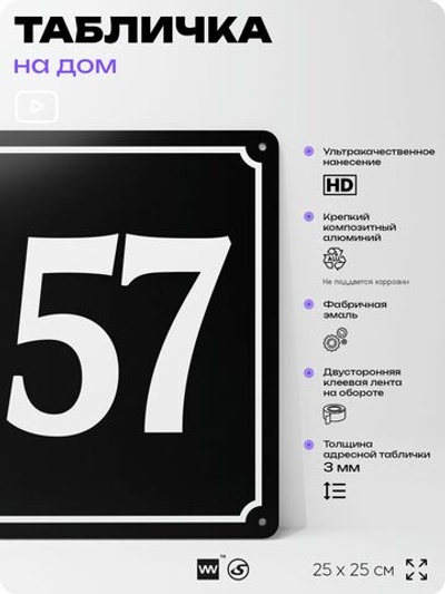 Адресная табличка с номером дома 157, на фасад и забор, черная, 25х25 см, Айдентика Технолоджи