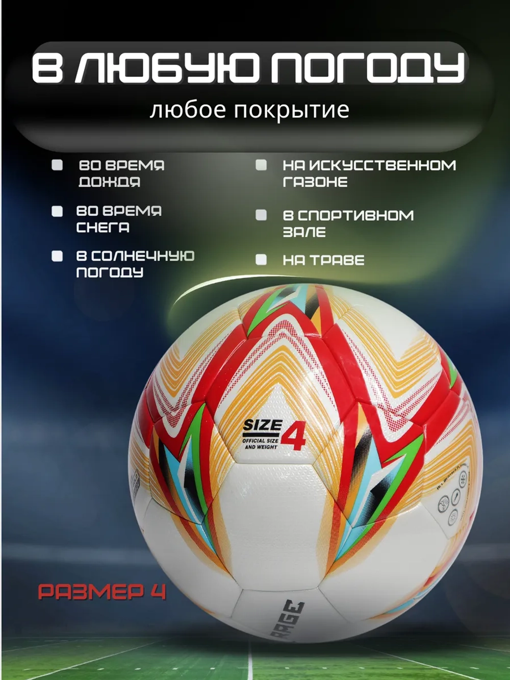 Мяч футбольный профессиональный размер 4