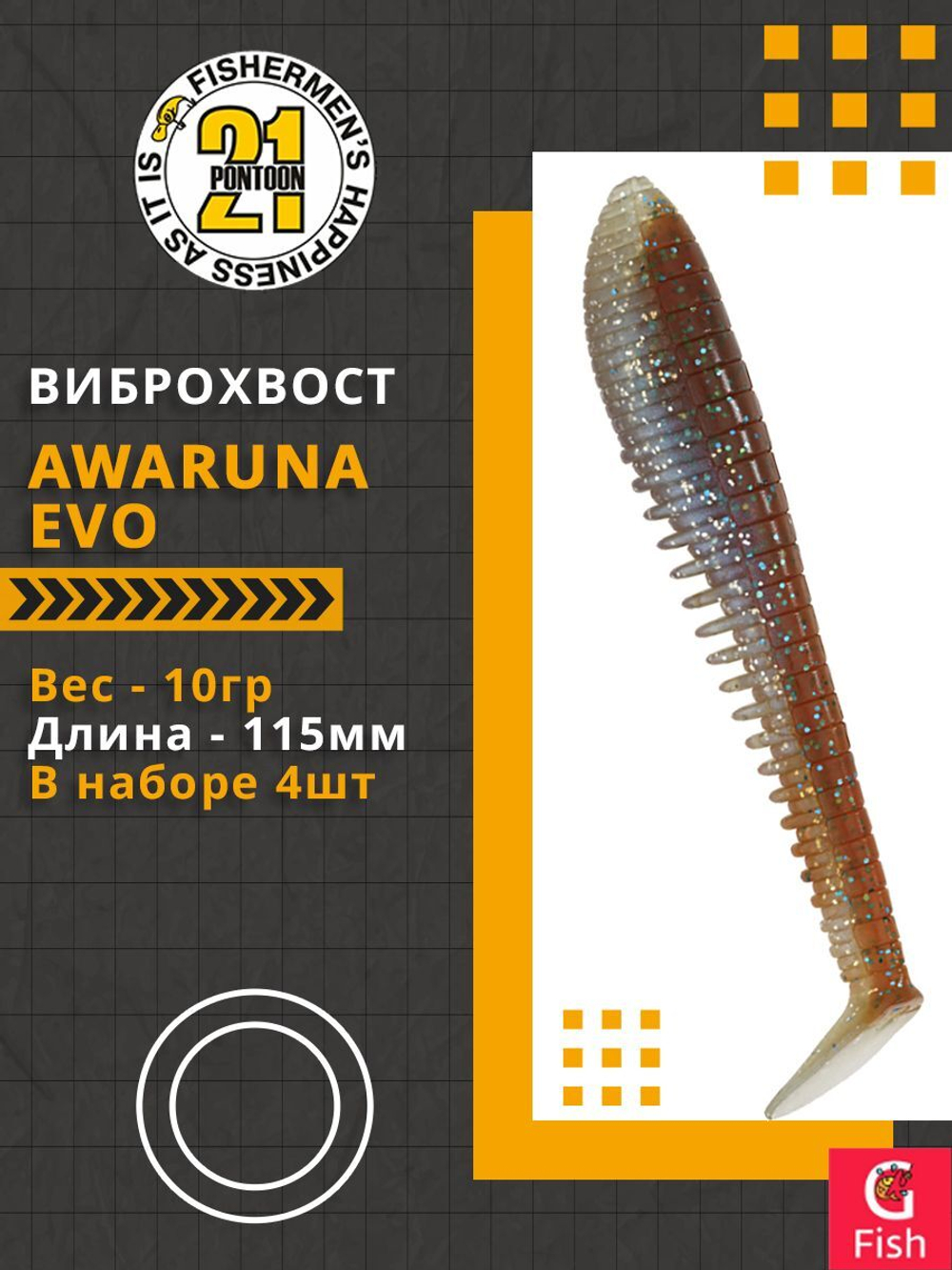 Виброхвост Awaruna Evo,4.5'',115мм,10гр,цвет 4230,4 шт/уп.