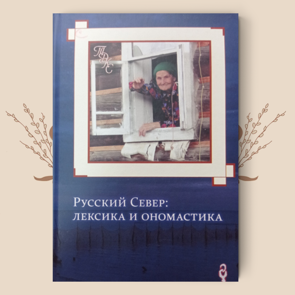 Русский Север: лексика и ономастика
