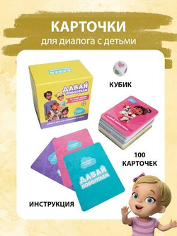 Настольная игра для детей и всей семьи Давай поболтаем сближающая игра
