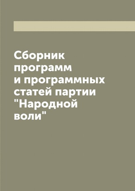 Сборник программ и программных статей партии "Народной воли" | нет автора