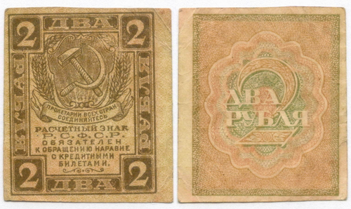 Расчетный знак 2 рубля 1919 год. РСФСР. VF-