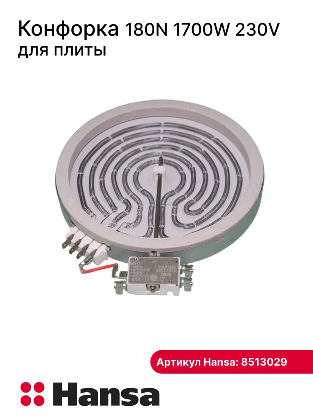 Конфорка 1700W для электроплиты Hansa 8513029 (8067859)