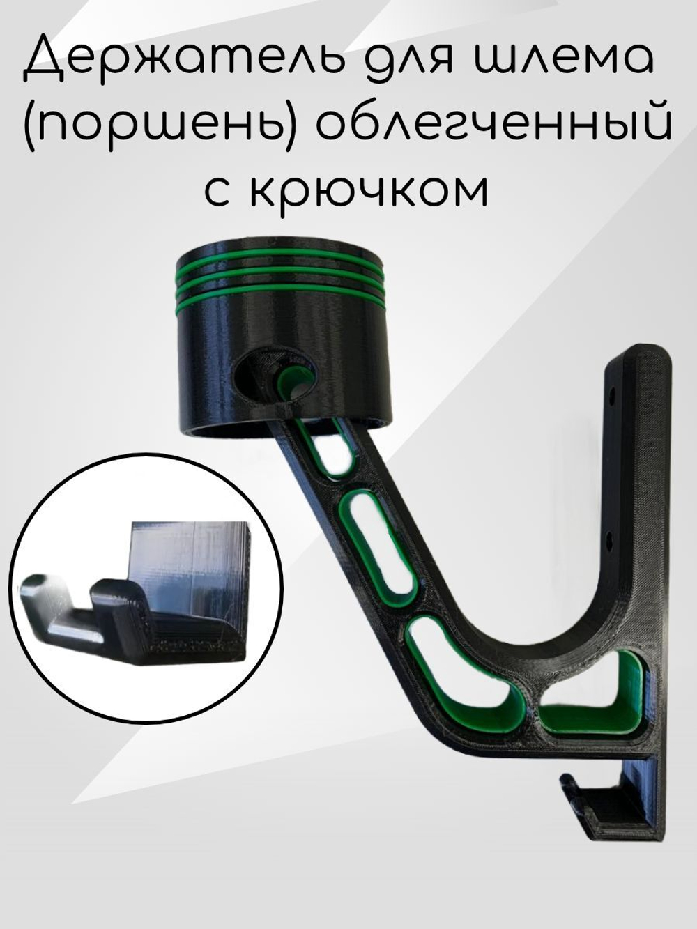 Держатель для шлема облегчённый с крючком(вешалка)поршень