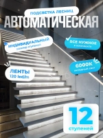 Автоматическая подсветка лестницы 12 ступеней холодный свет