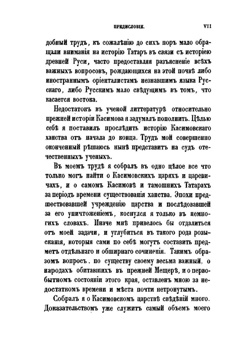 Труды Восточного отделения Императорского археологического общества. Часть 9. Исследование о касимовских царях и царевичах. Часть 1 | В. В. Вельяминова-Зернова