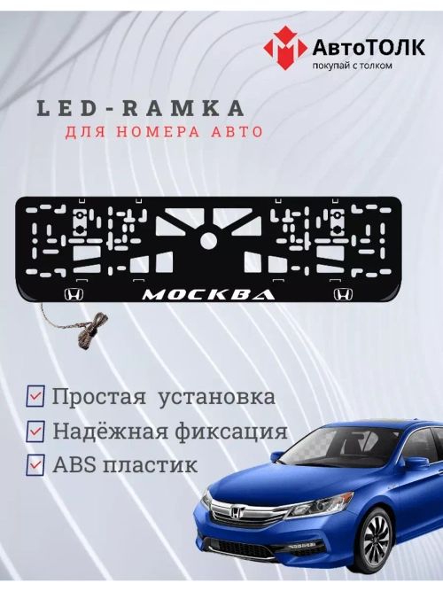 Рамка с LED подсветкой надписи. Москва Honda.