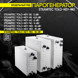 Steamtec TOLO KEY 180 - 18 кВт (ВЛАГОСТОЙКИЙ модуль управления), парогенератор для хамама и турецкой бани