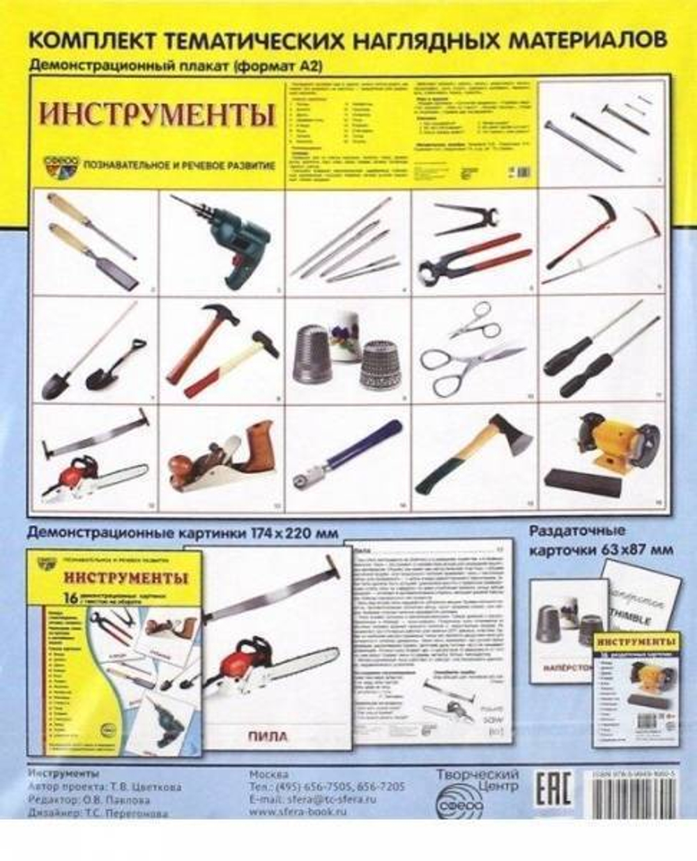 Т.В.Цветкова. СУПЕР. Инструменты. 16 демонстрационных картинок с текстом на обороте. 0+
