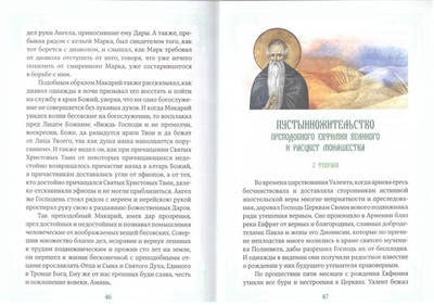 Богообщение преподобных отцов. Иеромонах Александр (Фаут)