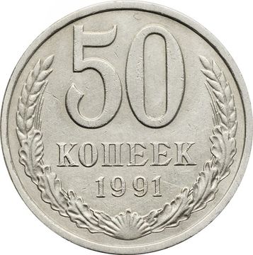 50 копеек 1991 Л