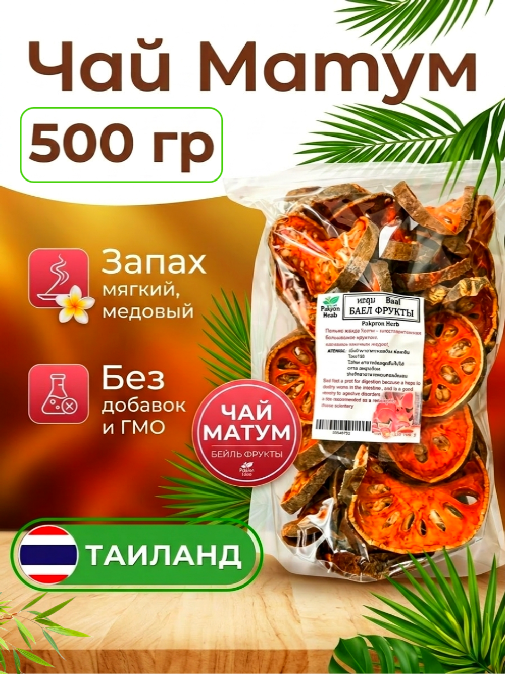 Тайский Чай Матум, 500гр.