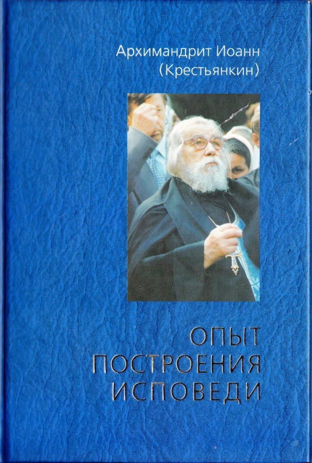 Опыт построения исповеди