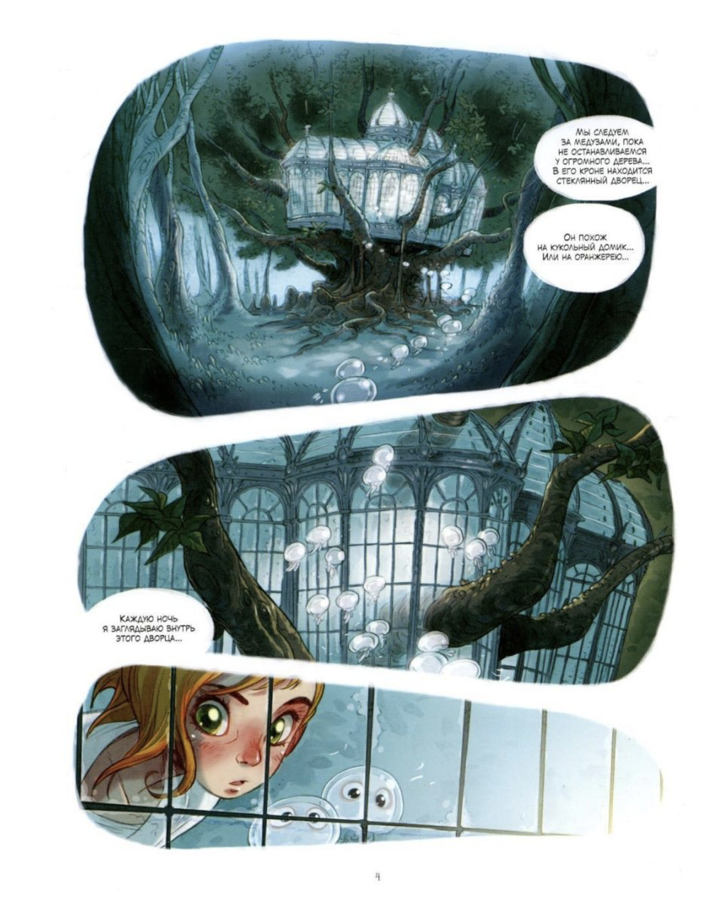 Комикс Сёстры Гремийе. Сон Сары