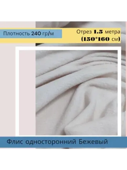 Флис антипиллинг односторонний 240 гр