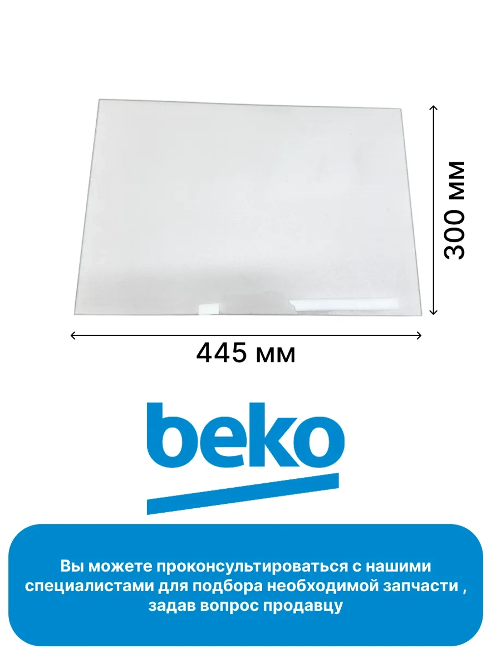 ПОЛКА СТЕКЛЯННАЯ 4561815900 Beko (4638990100)
