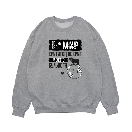 Свитшот "Мир крутится вокруг Бульдога"