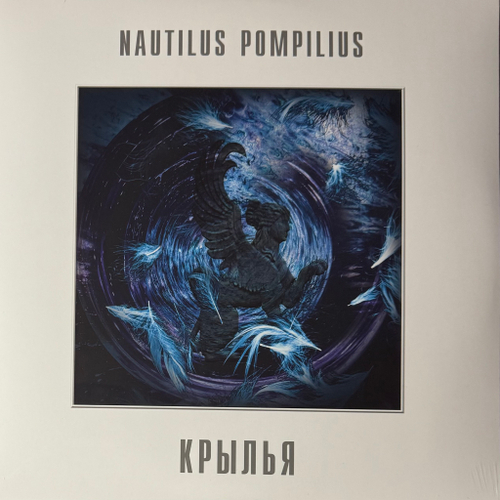 Наутилус помпилиус - Крылья 2LP (Россия 2024г.)