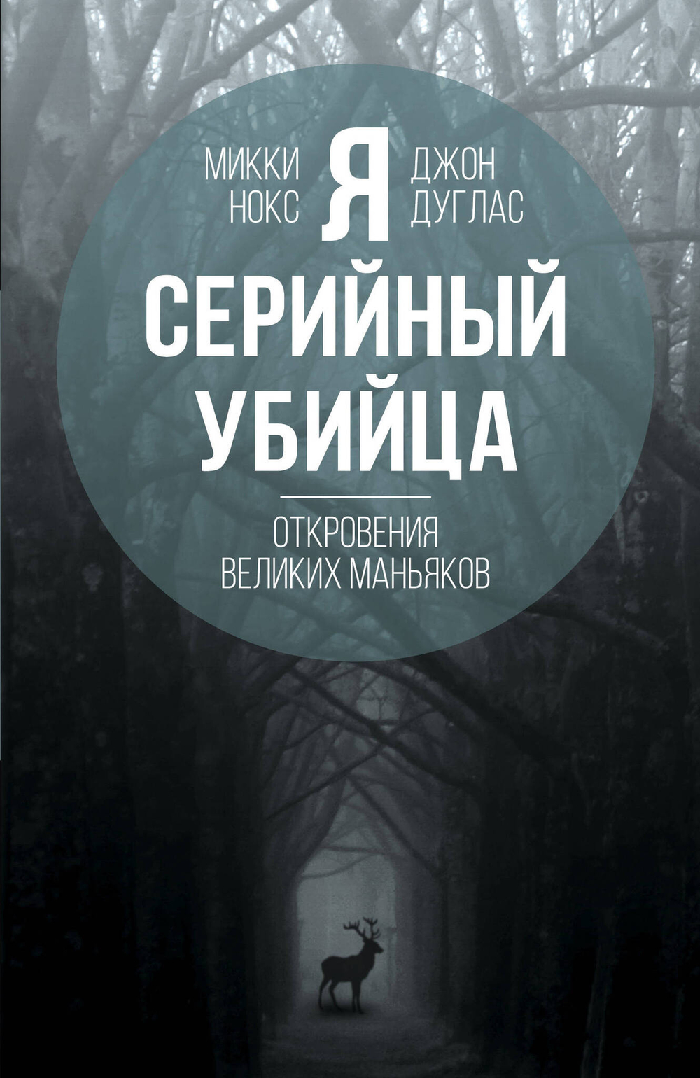 Я ? серийный убийца. Откровения великих маньяков
