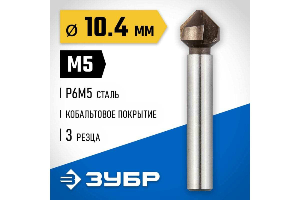 Конусный зенкер для раззенковки ЗУБР 10.4x50 мм, М5, кобальтовое покрытие 29732-5