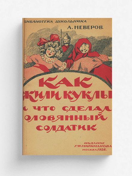 Как жили куклы и что сделал оловянный солдатик | Неверов Александр Сергеевич