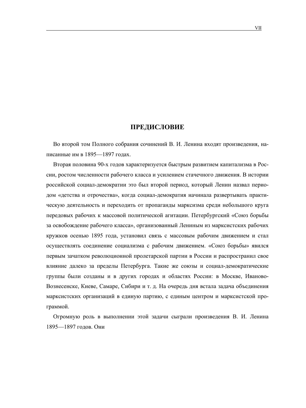 Полное собрание сочинений. Том 2. 1895-1897 | В. И. Ленин