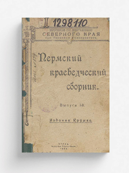 Пермский краеведческий сборник. Выпуск 1 | Нет автора
