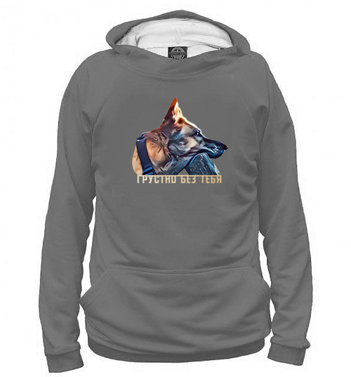 Толстовка "Овчарка скучает"