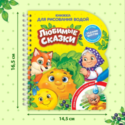 Водная раскраска с маркером м заданиями «Любимые сказки»