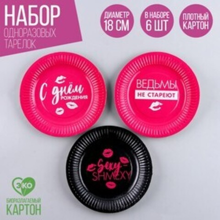 Тарелка одноразовая бумажная "Ведьмы не стареют" (набор 6 шт)