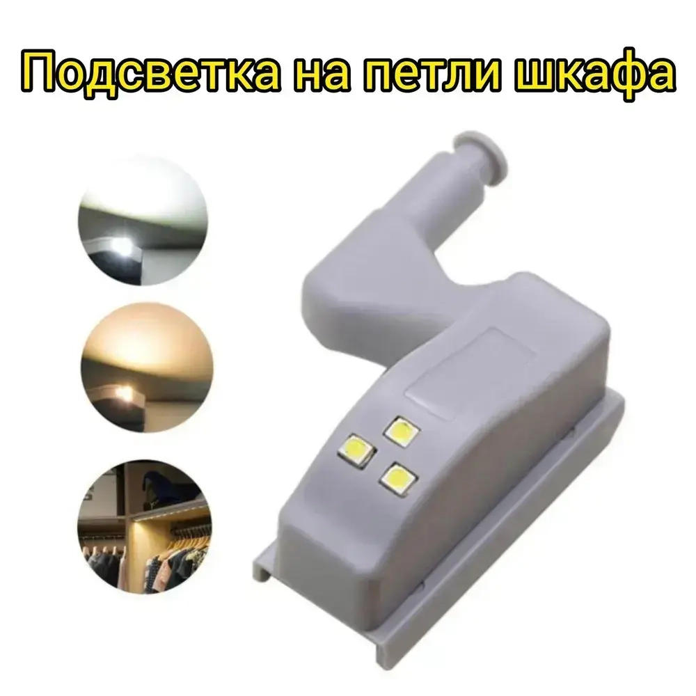 Светодиодная подсветка в шкаф на петлю/светильник встраиваемый в шкаф/подсветка для мебели/лампочка/лампа автоматическая