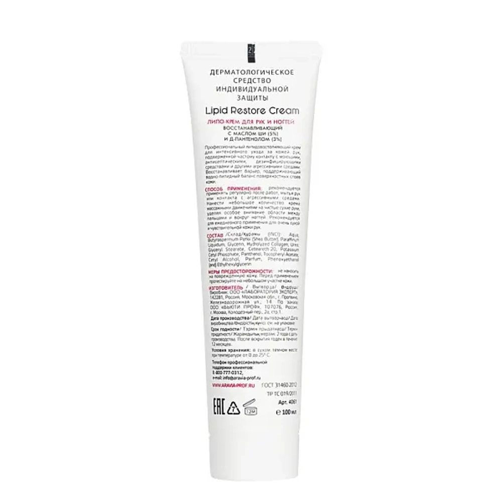 Липо-крем для рук и ногтей восстанавливающий Lipid Restore Cream с маслом ши и Д-пантенолом, 100 мл