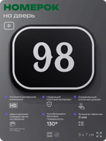 Номерок на дверь квартиры 98, для кабинета, офиса, шильдик 9 х 7 см, черный, Айдентика Технолоджи