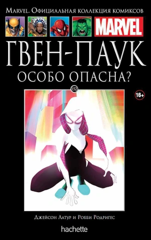 Ашет коллекция № 152 Гвен-Паук. Особо опасна? Б/У