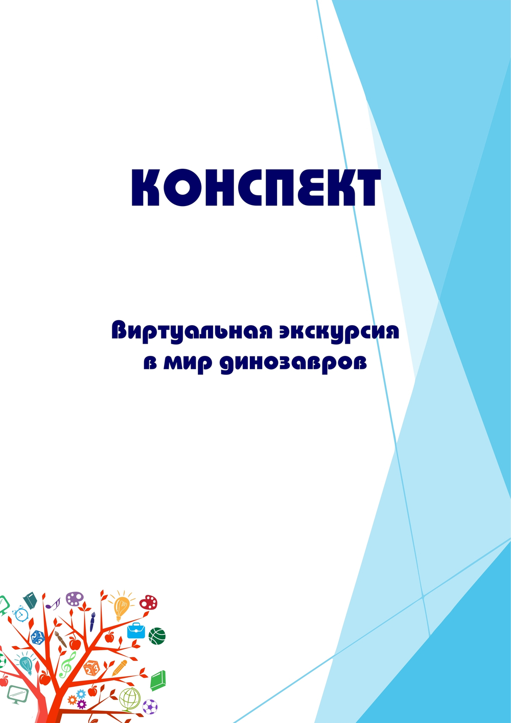Конспект интегрированного занятия с ИКТ "Виртуальная экскурсия в мир динозавров"
